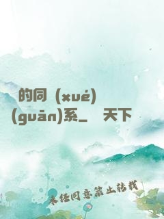 親愛的同學(xué)關(guān)系