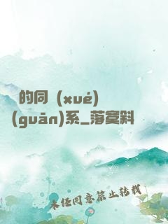 親愛的同學(xué)關(guān)系