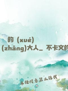 親愛的學(xué)長(zhǎng)大人