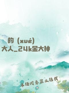 親愛的學(xué)長大人
