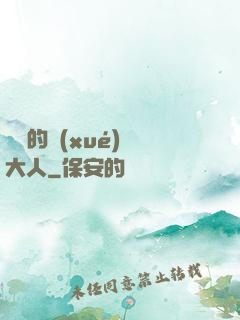 親愛的學(xué)長大人