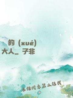 親愛的學(xué)長大人