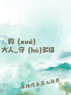 親愛的學(xué)長大人