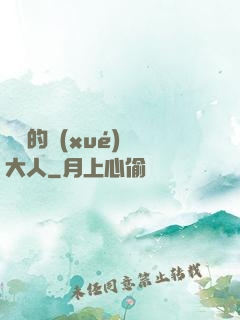 親愛的學(xué)長大人