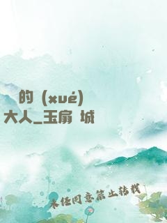 親愛的學(xué)長大人