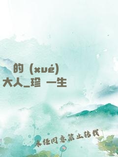 親愛的學(xué)長大人