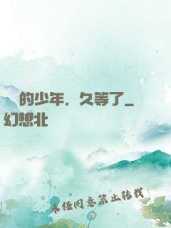 親愛的少年，久等了