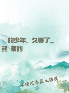 親愛的少年，久等了