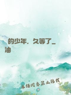 親愛的少年，久等了