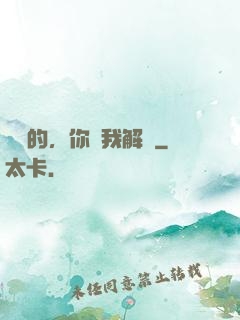 親愛的，你聽我解釋