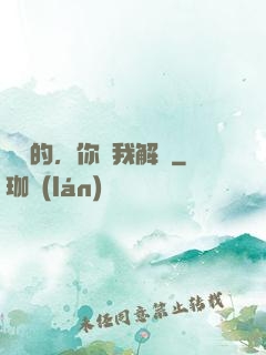親愛的，你聽我解釋