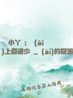 親親小丫頭：愛(ài)上霸道少爺