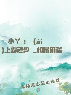 親親小丫頭：愛(ài)上霸道少爺
