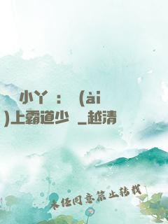親親小丫頭：愛(ài)上霸道少爺