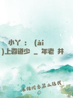 親親小丫頭：愛(ài)上霸道少爺