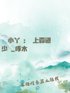 親親小丫頭：愛上霸道少爺