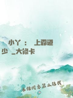 親親小丫頭：愛上霸道少爺