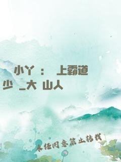 親親小丫頭：愛上霸道少爺