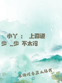 親親小丫頭：愛上霸道少爺