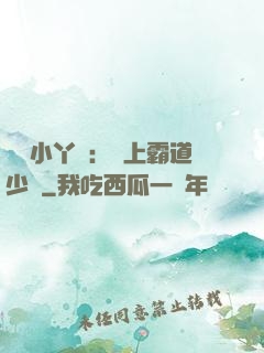 親親小丫頭：愛上霸道少爺