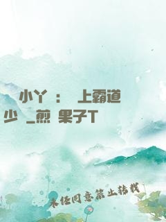 親親小丫頭：愛上霸道少爺