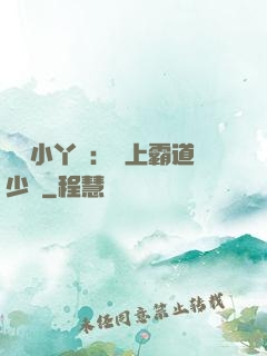 親親小丫頭：愛上霸道少爺