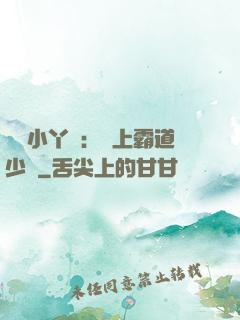 親親小丫頭：愛上霸道少爺
