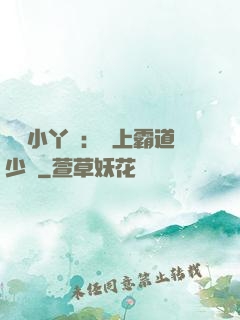 親親小丫頭：愛上霸道少爺