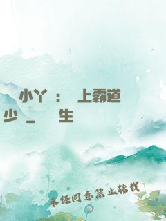 親親小丫頭：愛上霸道少爺