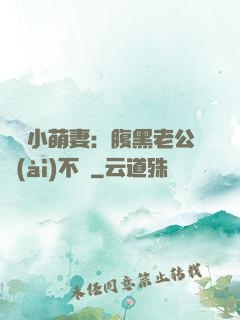 親親小萌妻：腹黑老公愛(ài)不夠
