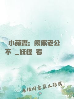 親親小萌妻：腹黑老公愛不夠