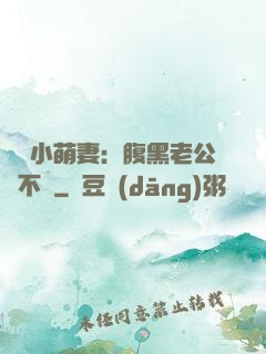 親親小萌妻：腹黑老公愛不夠