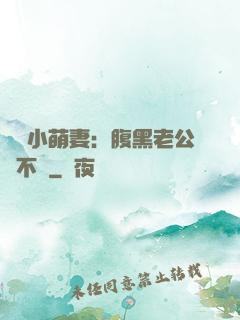 親親小萌妻：腹黑老公愛不夠