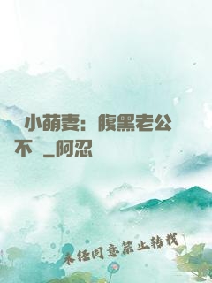 親親小萌妻：腹黑老公愛不夠