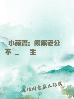 親親小萌妻：腹黑老公愛不夠