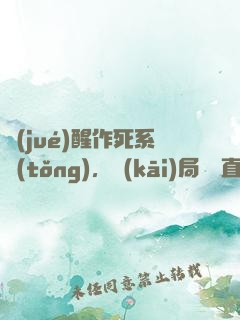 覺(jué)醒作死系統(tǒng)，開(kāi)局義莊直播
