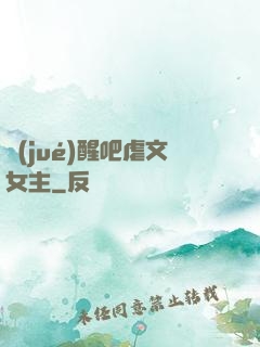 覺(jué)醒吧虐文女主