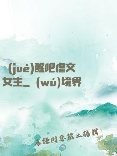 覺(jué)醒吧虐文女主