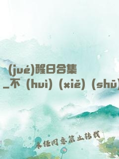 覺(jué)醒日合集