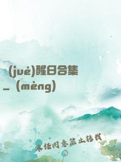 覺(jué)醒日合集