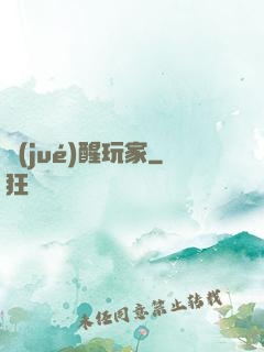 覺(jué)醒玩家
