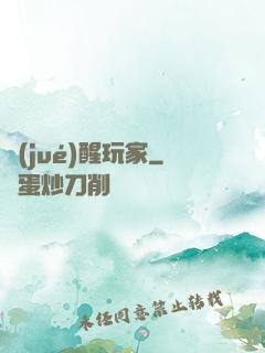 覺(jué)醒玩家