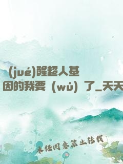 覺(jué)醒超人基因的我要無(wú)敵了