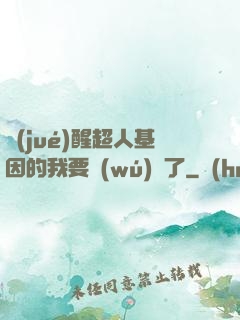 覺(jué)醒超人基因的我要無(wú)敵了