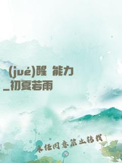 覺(jué)醒鈔能力