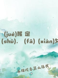 覺(jué)醒鑒定術(shù)，發(fā)現(xiàn)女兒來(lái)自未來(lái)