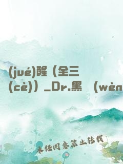 覺(jué)醒（全三冊(cè)）