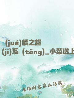 覺(jué)麟之超級(jí)系統(tǒng)