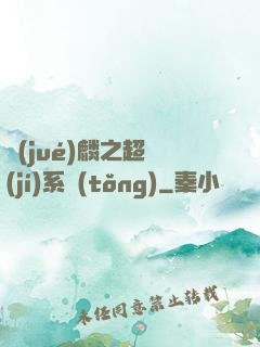 覺(jué)麟之超級(jí)系統(tǒng)