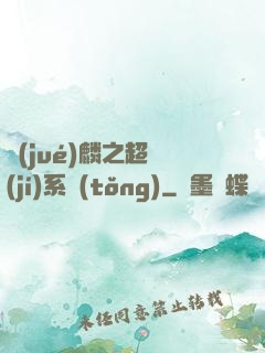 覺(jué)麟之超級(jí)系統(tǒng)